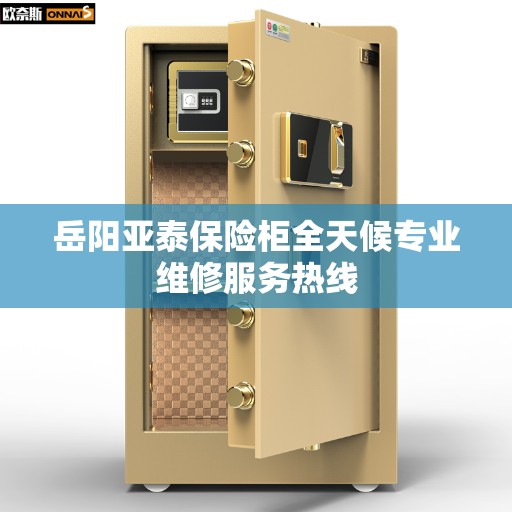 岳阳亚泰保险柜全天候专业维修服务热线