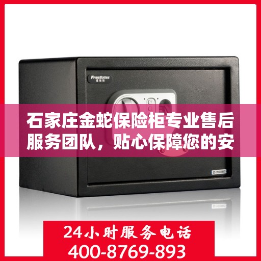 石家庄金蛇保险柜专业售后服务团队，贴心保障您的安全需求