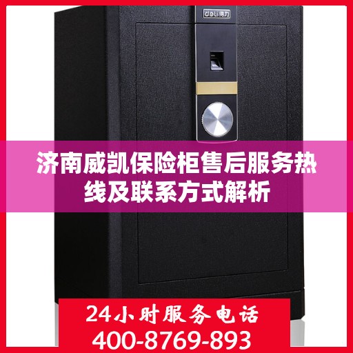 济南威凯保险柜售后服务热线及联系方式解析