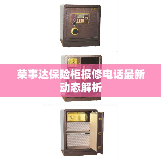 荣事达保险柜报修电话最新动态解析