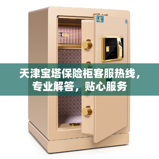 天津宝塔保险柜客服热线，专业解答，贴心服务