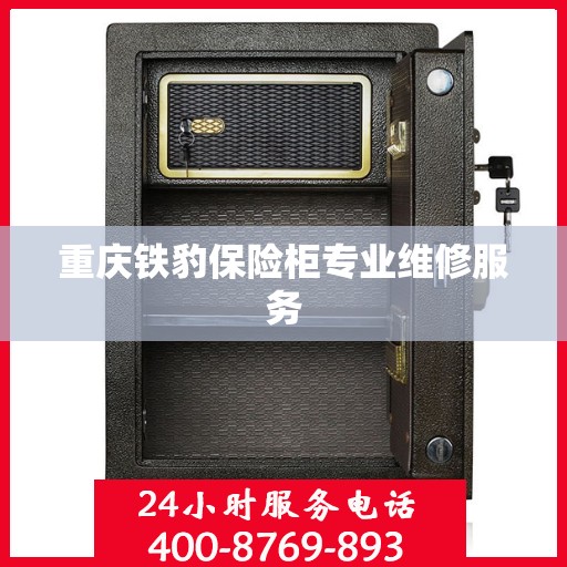 重庆铁豹保险柜专业维修服务