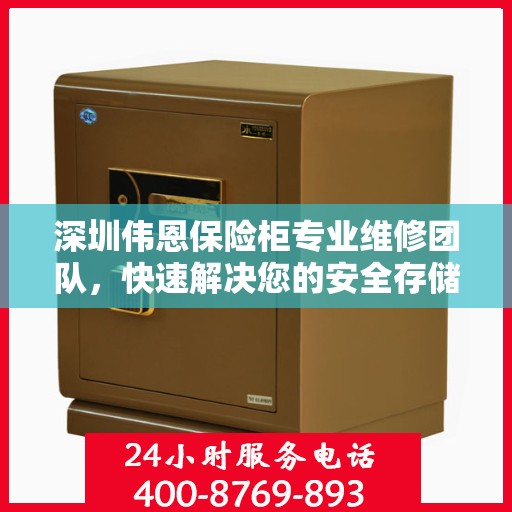 深圳伟恩保险柜专业维修团队，快速解决您的安全存储问题