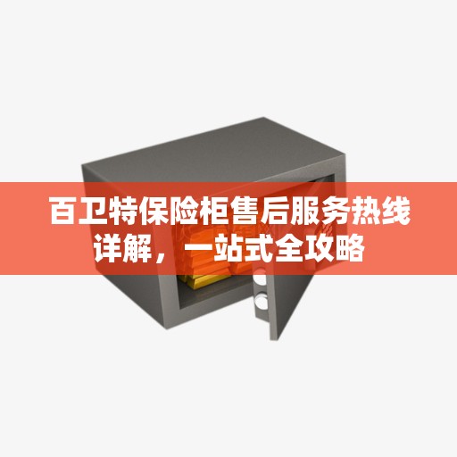 百卫特保险柜售后服务热线详解，一站式全攻略