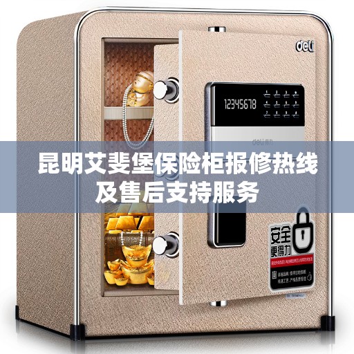 昆明艾斐堡保险柜报修热线及售后支持服务
