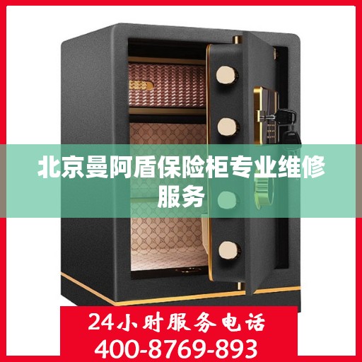 北京曼阿盾保险柜专业维修服务