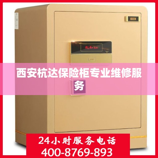 西安杭达保险柜专业维修服务