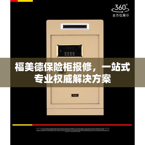 福美德保险柜报修，一站式专业权威解决方案