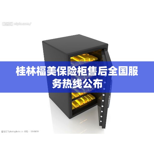桂林福美保险柜售后全国服务热线公布