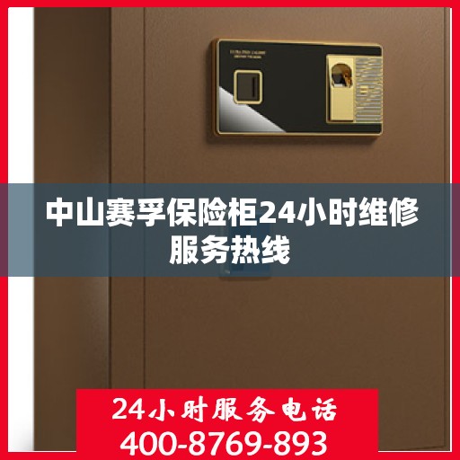 中山赛孚保险柜24小时维修服务热线