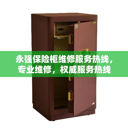 永强保险柜维修服务热线，专业维修，权威服务热线
