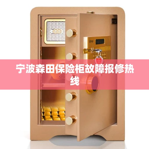 宁波森田保险柜故障报修热线