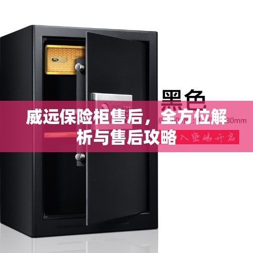 威远保险柜售后，全方位解析与售后攻略
