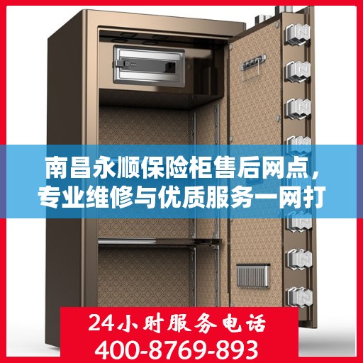 南昌永顺保险柜售后网点，专业维修与优质服务一网打尽