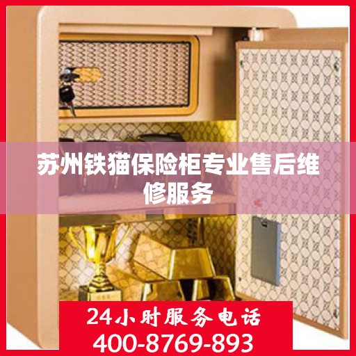 苏州铁猫保险柜专业售后维修服务