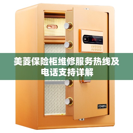 美菱保险柜维修服务热线及电话支持详解