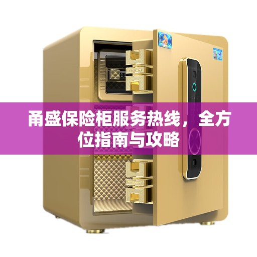 甬盛保险柜服务热线，全方位指南与攻略