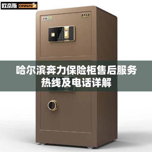 哈尔滨奔力保险柜售后服务热线及电话详解