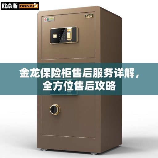 金龙保险柜售后服务详解，全方位售后攻略