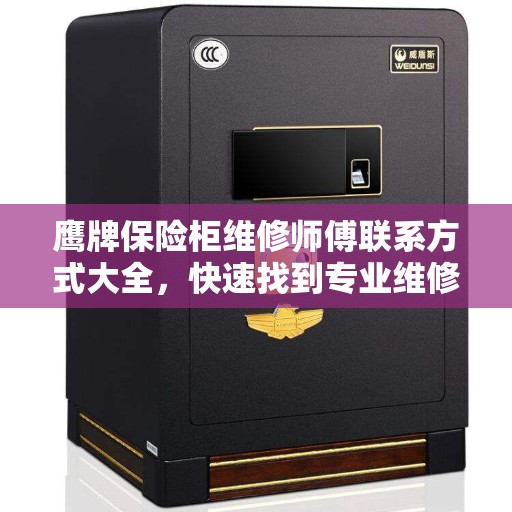 鹰牌保险柜维修师傅联系方式大全，快速找到专业维修服务团队