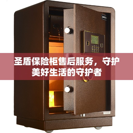 圣盾保险柜售后服务，守护美好生活的守护者