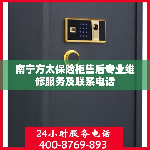 南宁方太保险柜售后专业维修服务及联系电话