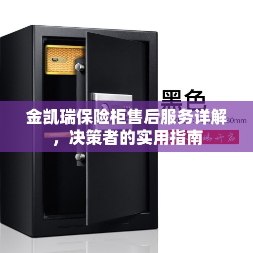 金凯瑞保险柜售后服务详解，决策者的实用指南