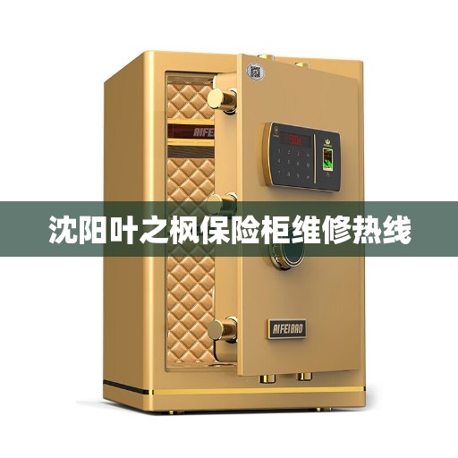 沈阳叶之枫保险柜维修热线