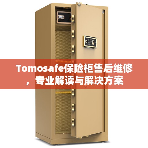 Tomosafe保险柜售后维修，专业解读与解决方案