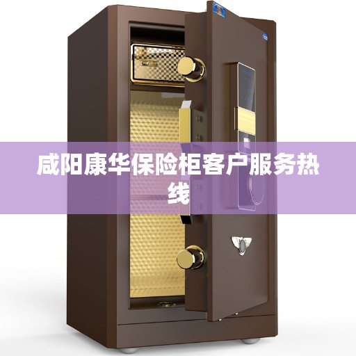 咸阳康华保险柜客户服务热线