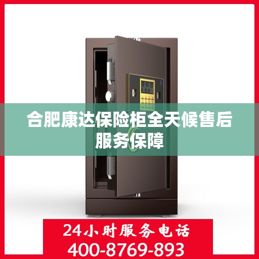 合肥康达保险柜全天候售后服务保障