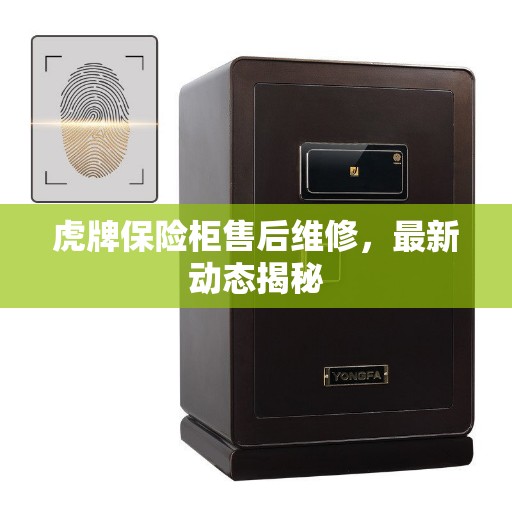 虎牌保险柜售后维修，最新动态揭秘