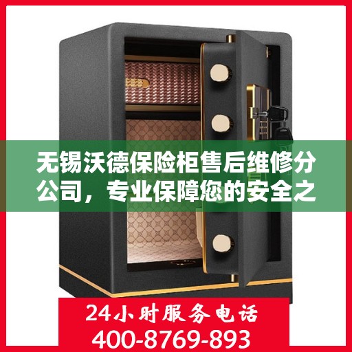 无锡沃德保险柜售后维修分公司，专业保障您的安全之选