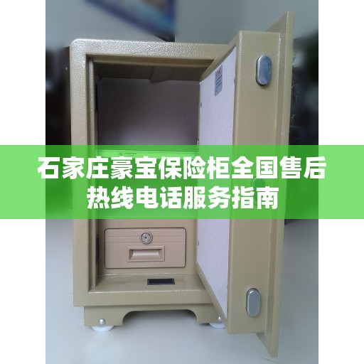 石家庄豪宝保险柜全国售后热线电话服务指南