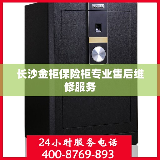 长沙金柜保险柜专业售后维修服务