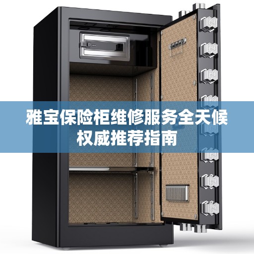 雅宝保险柜维修服务全天候权威推荐指南