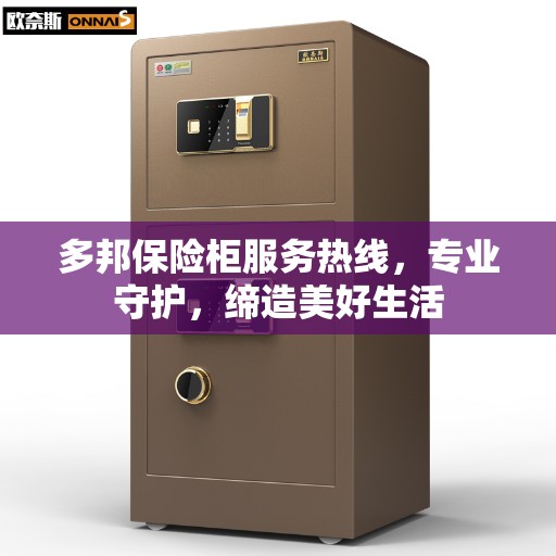 多邦保险柜服务热线，专业守护，缔造美好生活