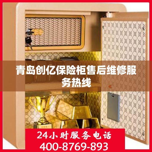 青岛创亿保险柜售后维修服务热线