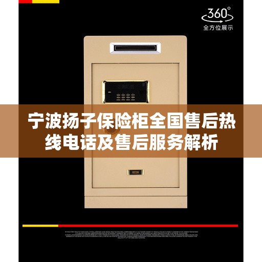 宁波扬子保险柜全国售后热线电话及售后服务解析