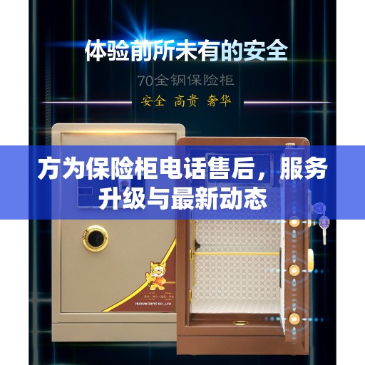 方为保险柜电话售后，服务升级与最新动态