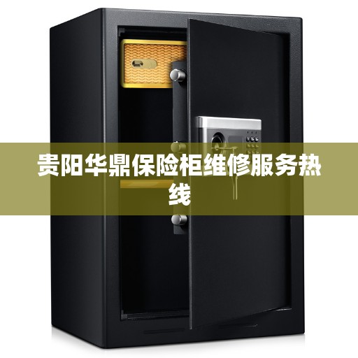 贵阳华鼎保险柜维修服务热线
