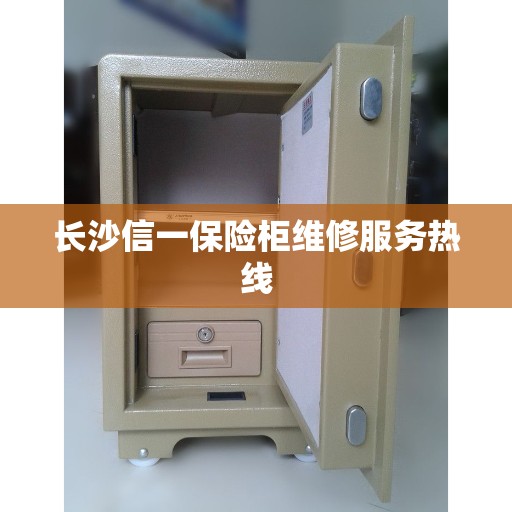 长沙信一保险柜维修服务热线