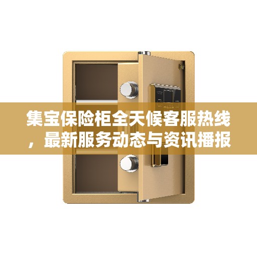 集宝保险柜全天候客服热线，最新服务动态与资讯播报