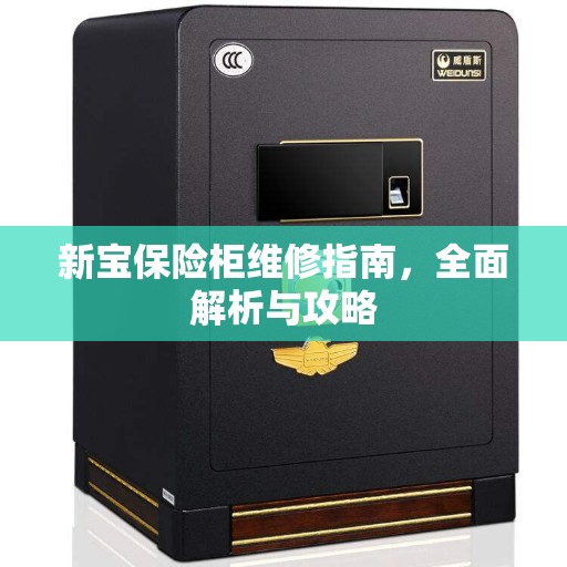 新宝保险柜维修指南，全面解析与攻略