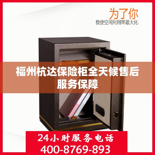 福州杭达保险柜全天候售后服务保障