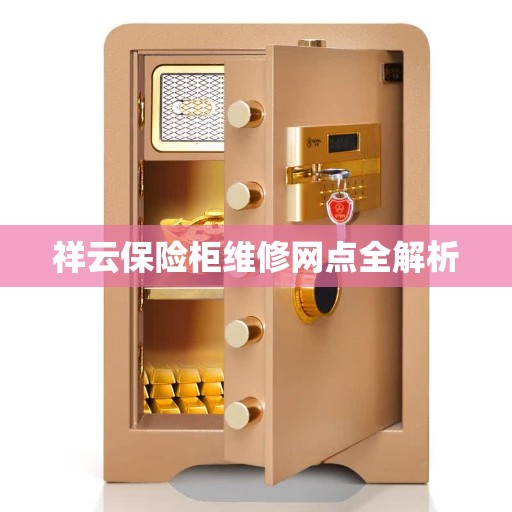 祥云保险柜维修网点全解析