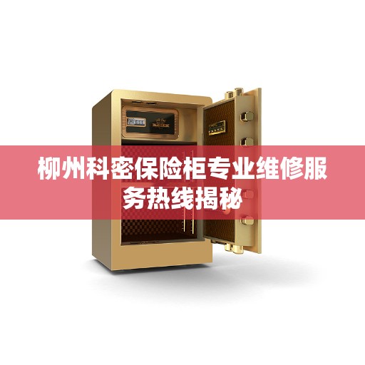 柳州科密保险柜专业维修服务热线揭秘