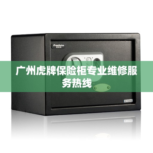 广州虎牌保险柜专业维修服务热线