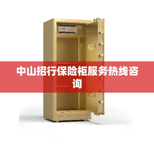 中山招行保险柜服务热线咨询