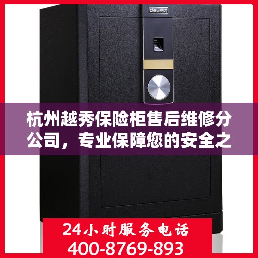 杭州越秀保险柜售后维修分公司，专业保障您的安全之选